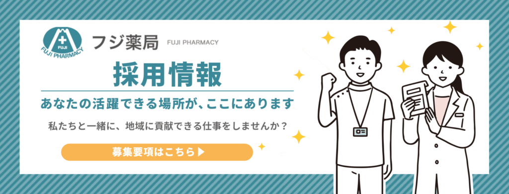 フジ薬局の採用情報。あなたの活躍できる場所がここにあります。私たちと一緒に、地域に貢献できる仕事をしませんか？募集要項はこちらをクリック。