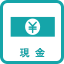 現金