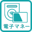 電子マネー