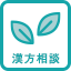 漢方担当スタッフ相談