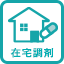 在宅調剤