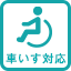 車いす対応
