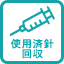 使用済注射針回収