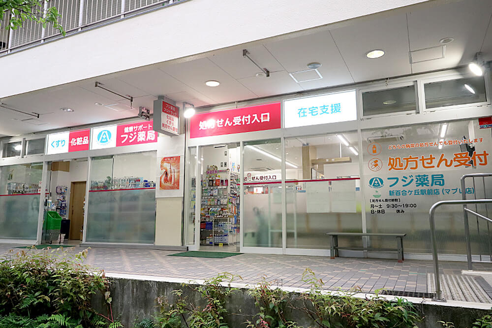 写真：フジ薬局新百合ヶ丘マプレ店の外観