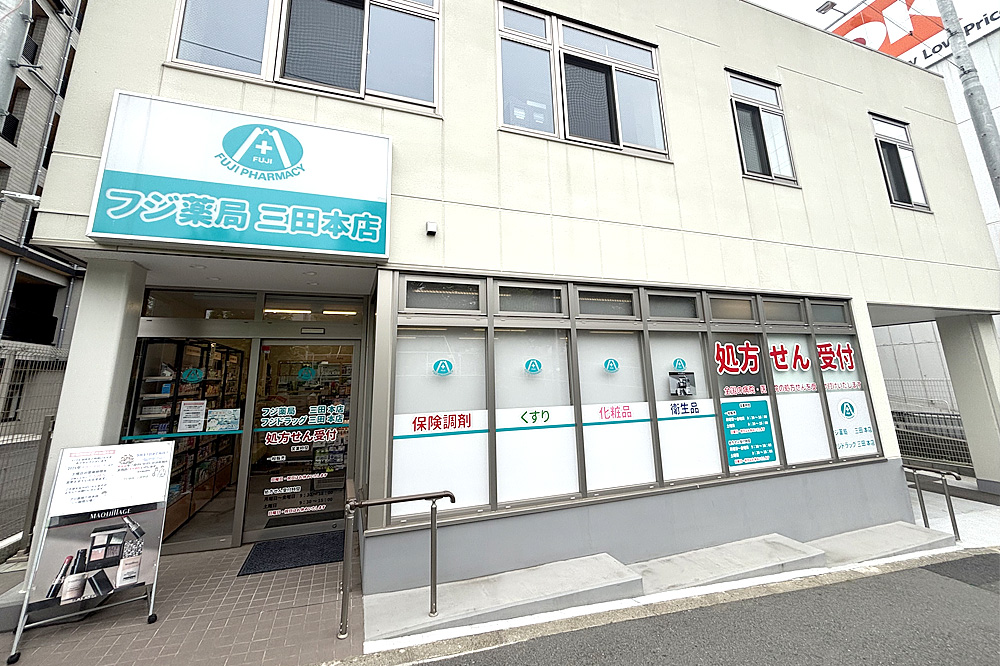 写真：フジ薬局三田本店の外観