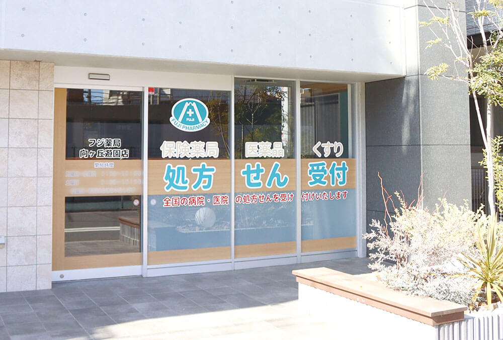 写真：フジ薬局向ヶ丘遊園店の外観