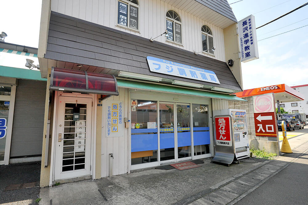 写真：フジ薬局長沢店の外観