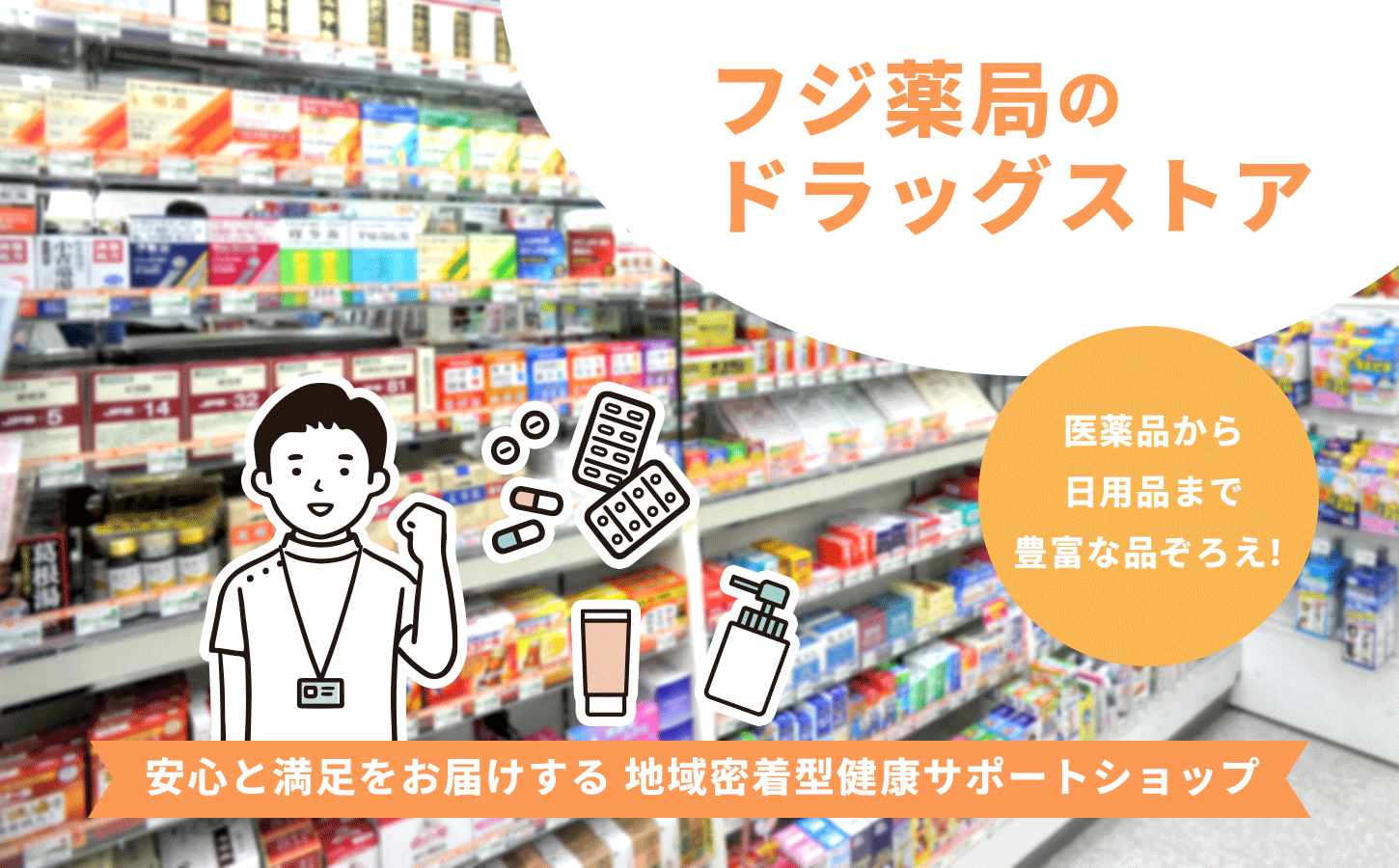 ドラッグストア