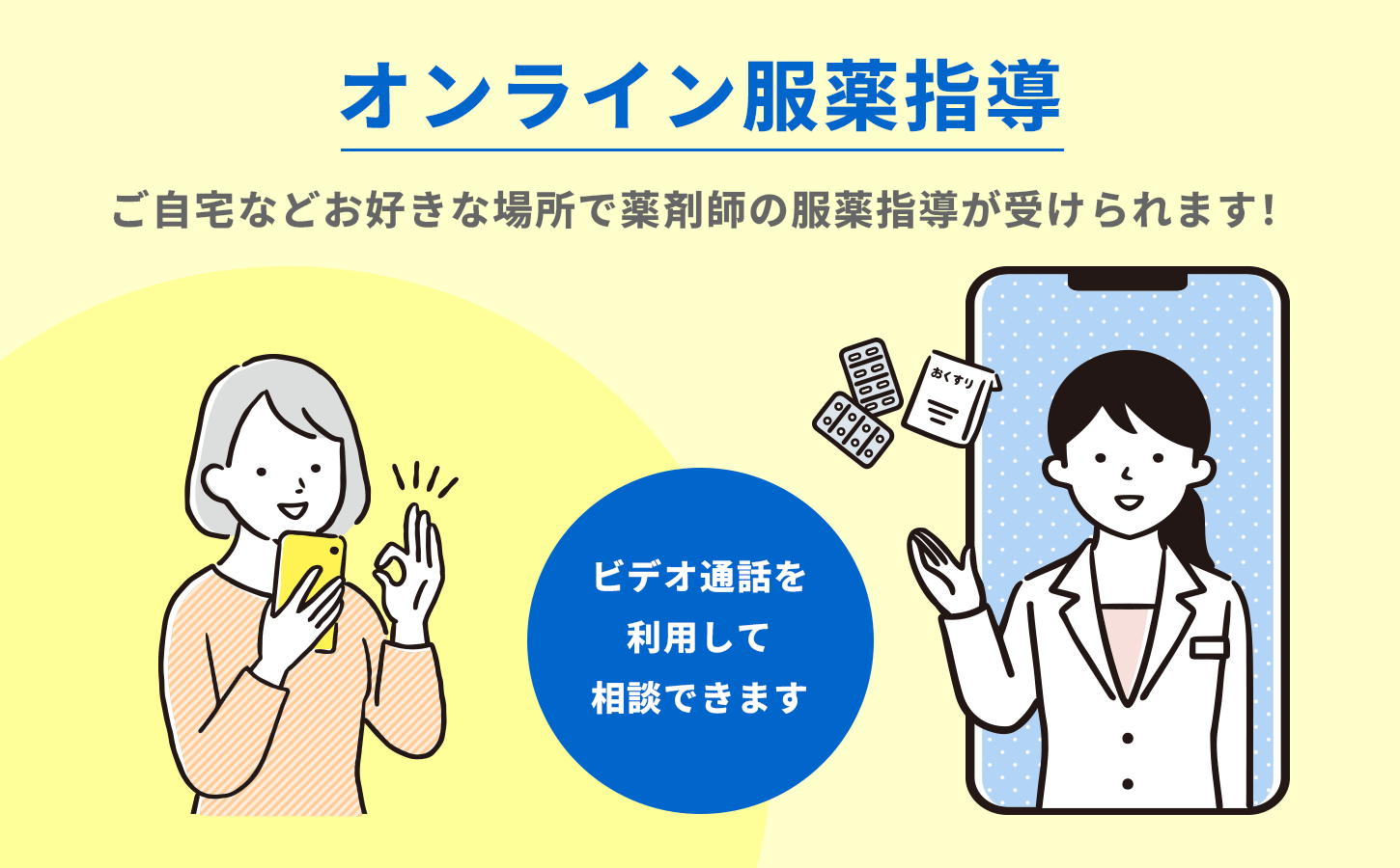 オンライン服薬指導